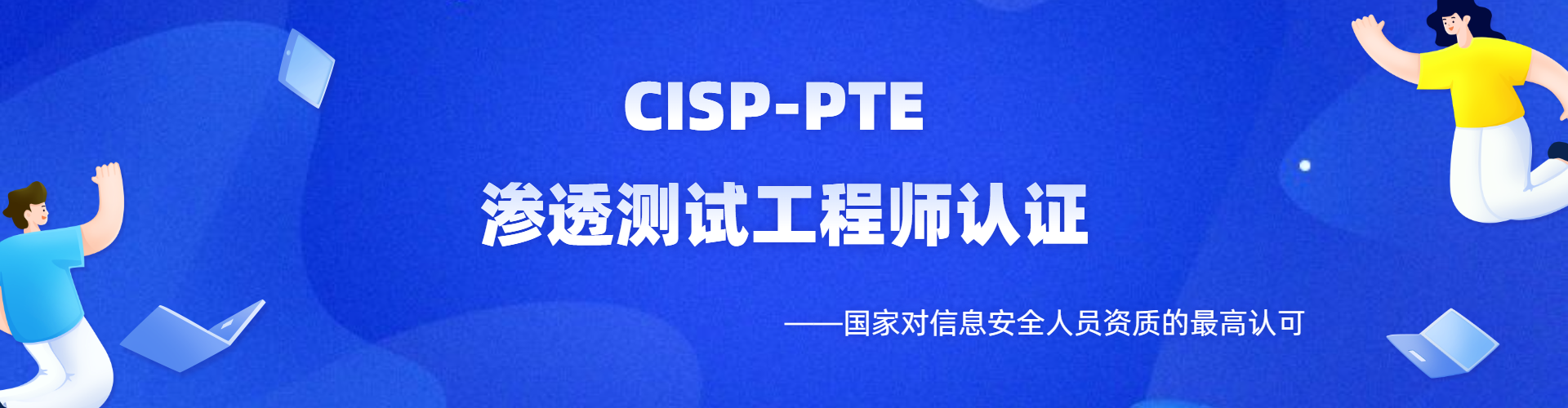 CISP-PTE考试费用
