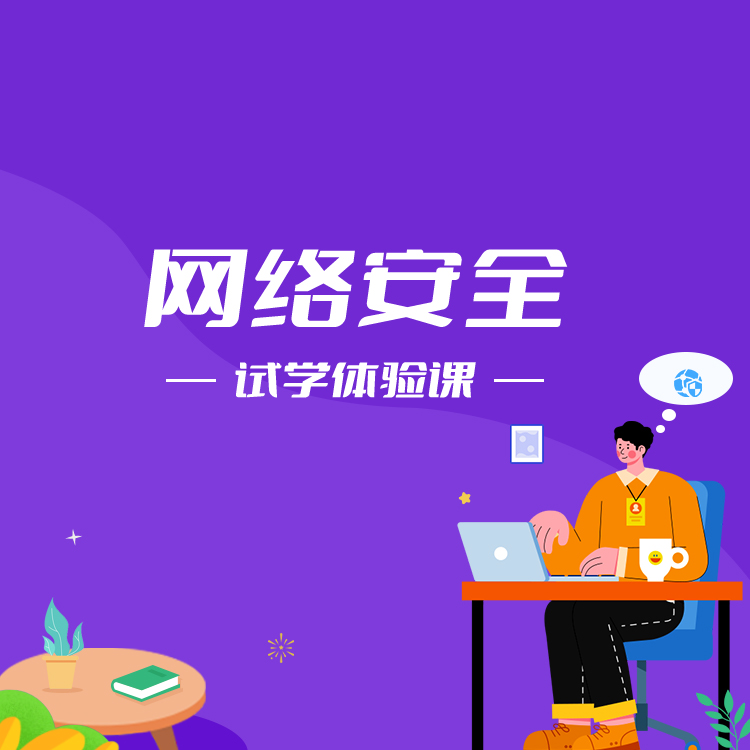网络安全培训