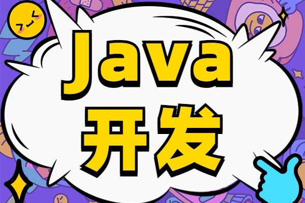 java培训机构