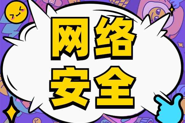 大专学历培训网络安全好找工作吗？