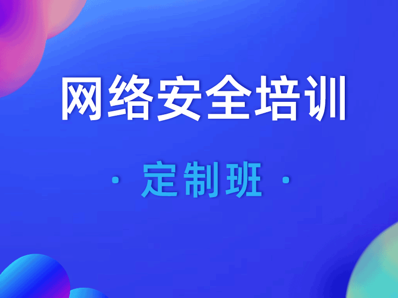 网络安全培训学校哪家好