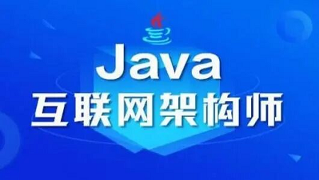 java架构师