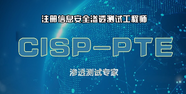 cisp-pte认证