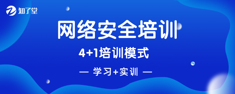 成都靠谱的网络安全培训机构有哪些