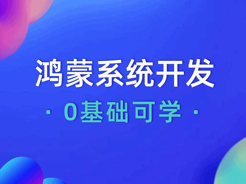 现在学鸿蒙系统开发有前景吗