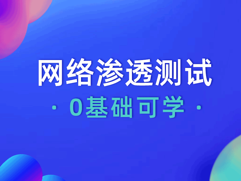 渗透测试岗位有哪些