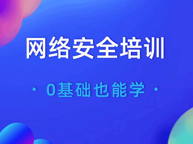 网络安全培训机构哪个好