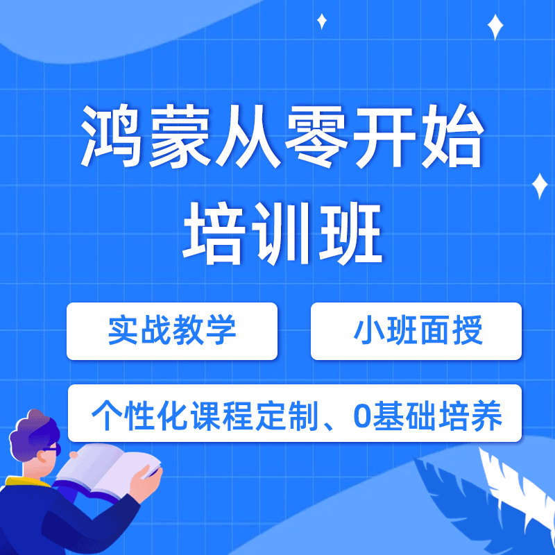 鸿蒙开发培训学校怎么样？