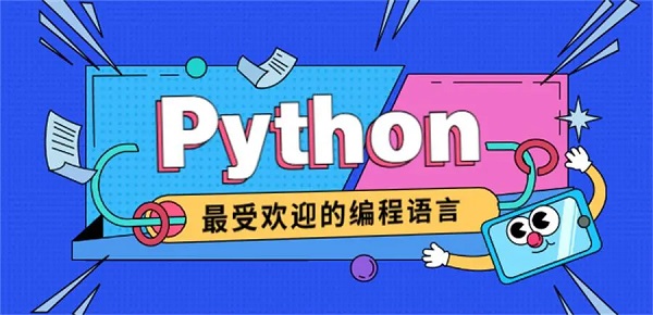 python培训课程哪个好