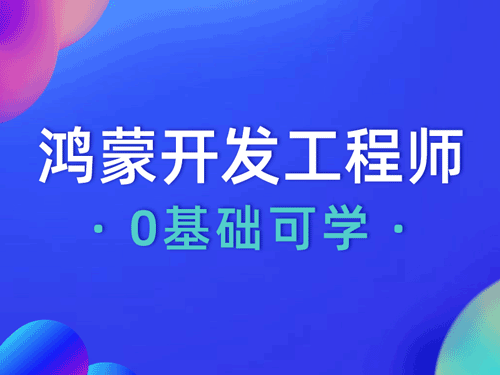 鸿蒙从零开始培训班怎么样