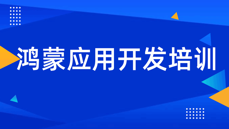 鸿蒙开发培训要学多久