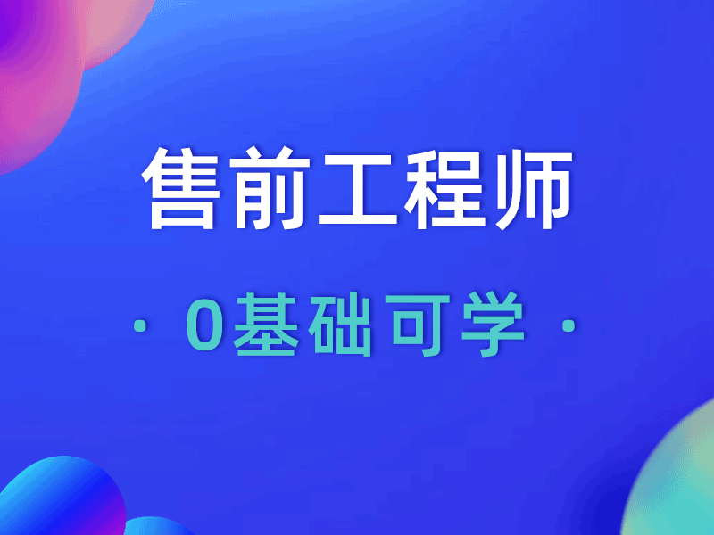 售前工程师适合女生吗