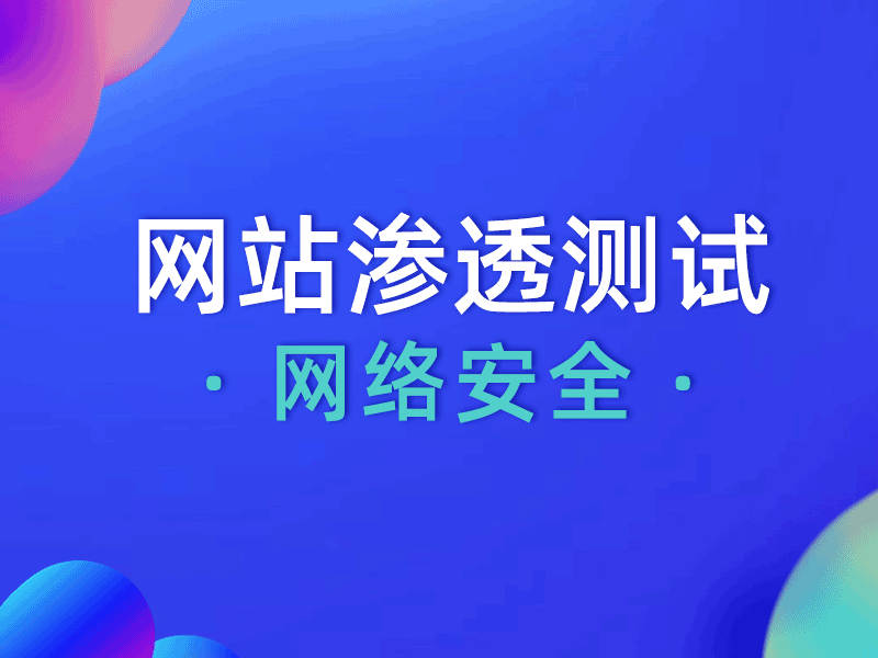 渗透测试培训哪家好