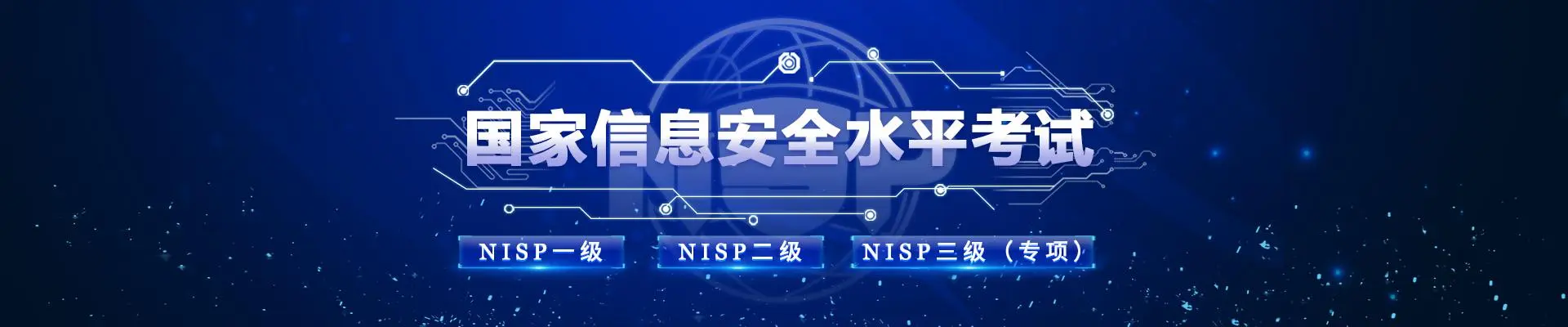 nisp报考条件及费用