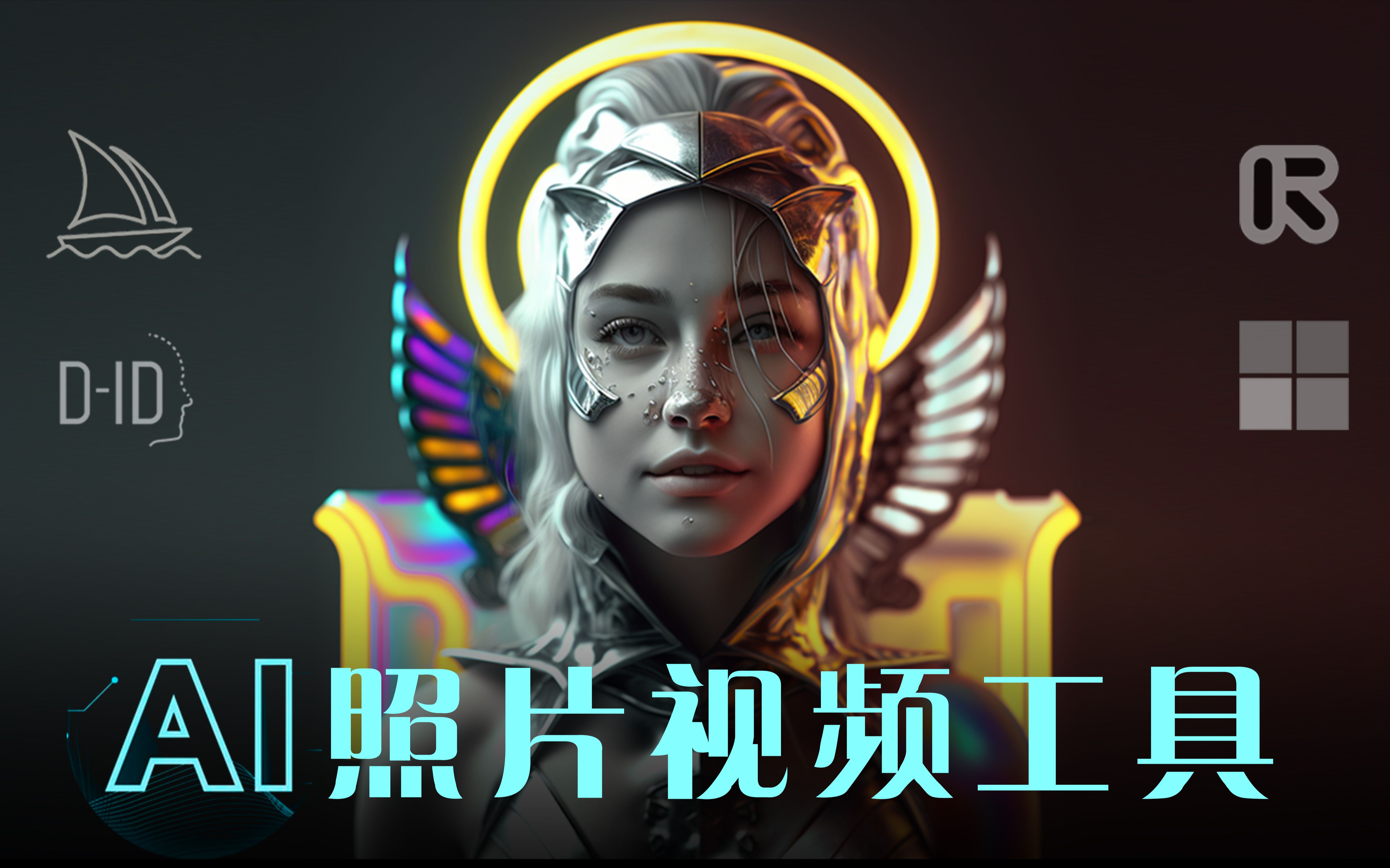 AI 视频工具