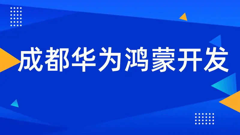 华为鸿蒙培训班在哪报名？