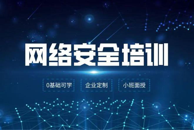 线上网络安全培训机构