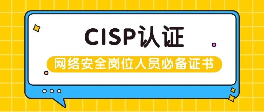 cisp证书培训费用