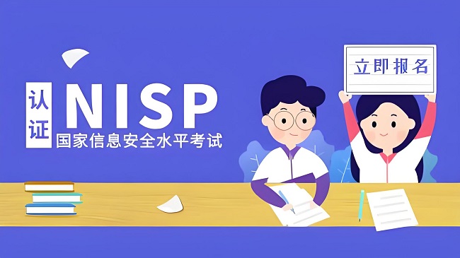 nisp二级证书报考条件