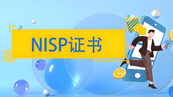 NISP一级证书含金量