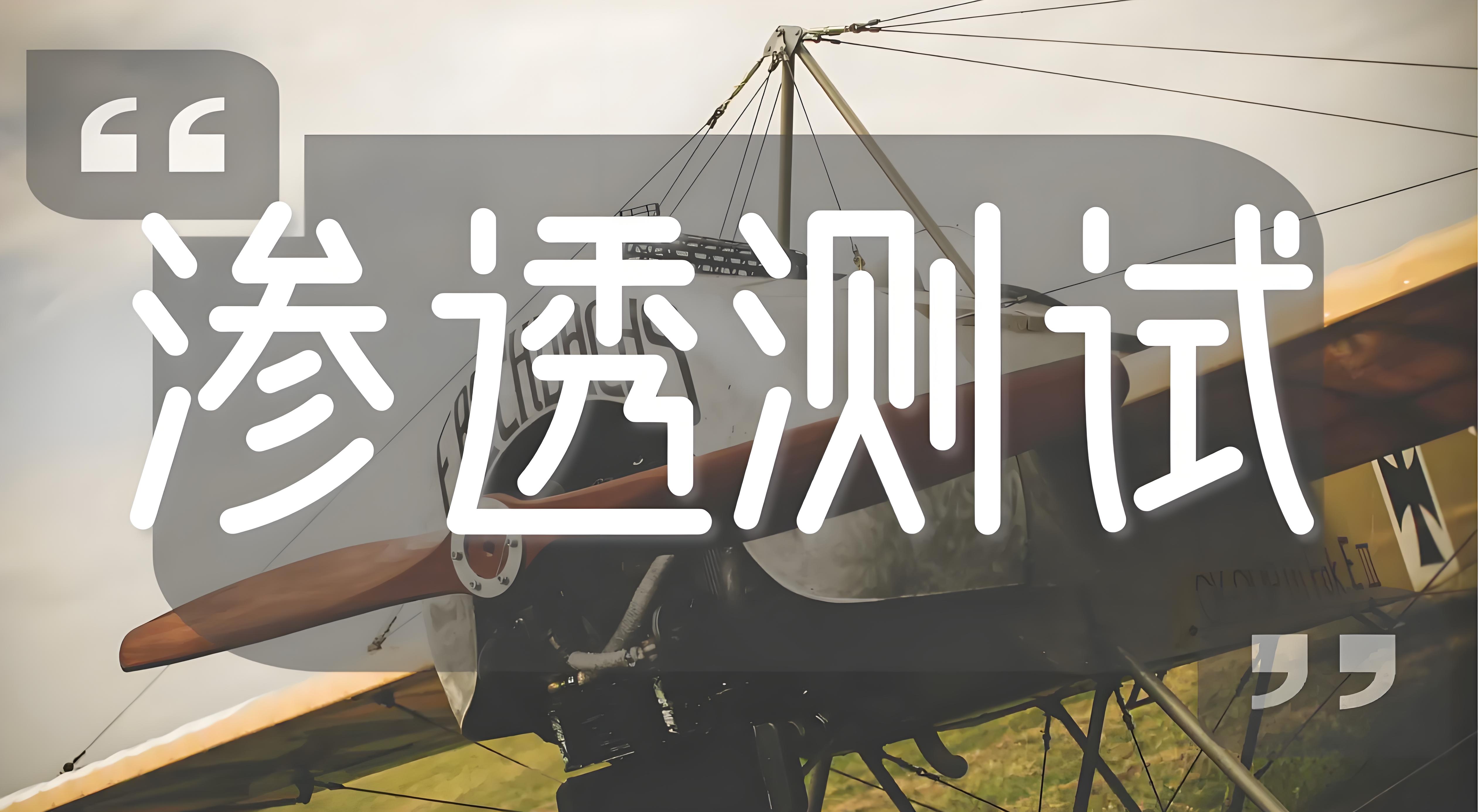 渗透测试工程师培训