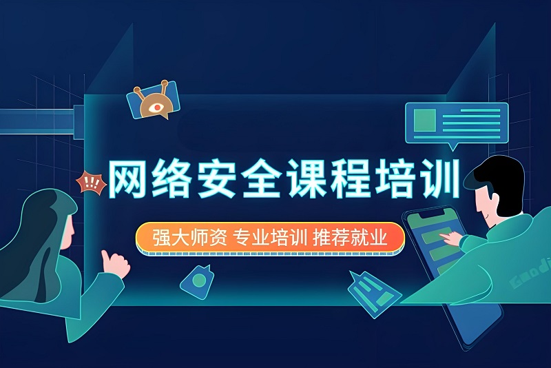 网络安全运维培训