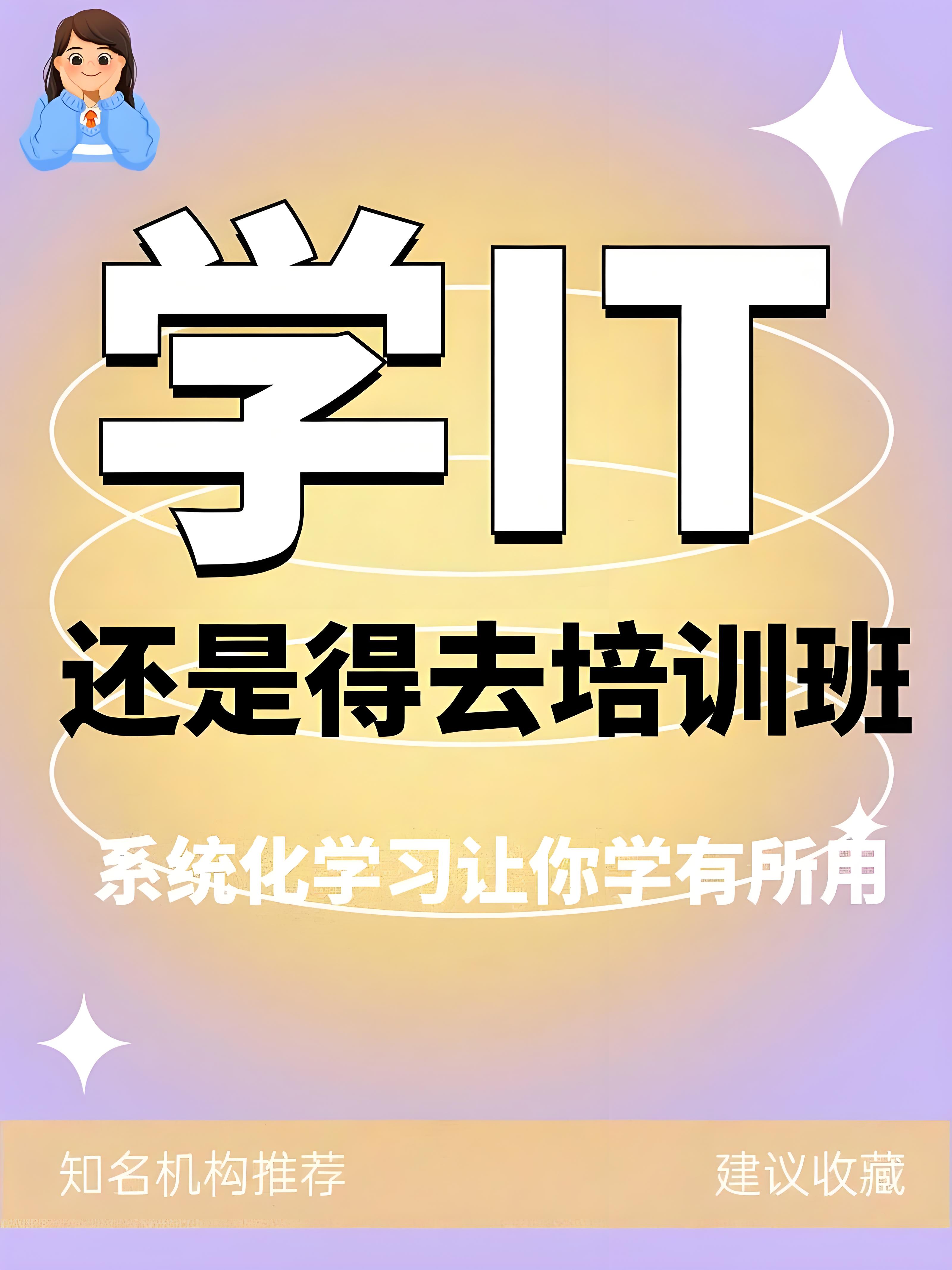 学IT哪个培训机构好