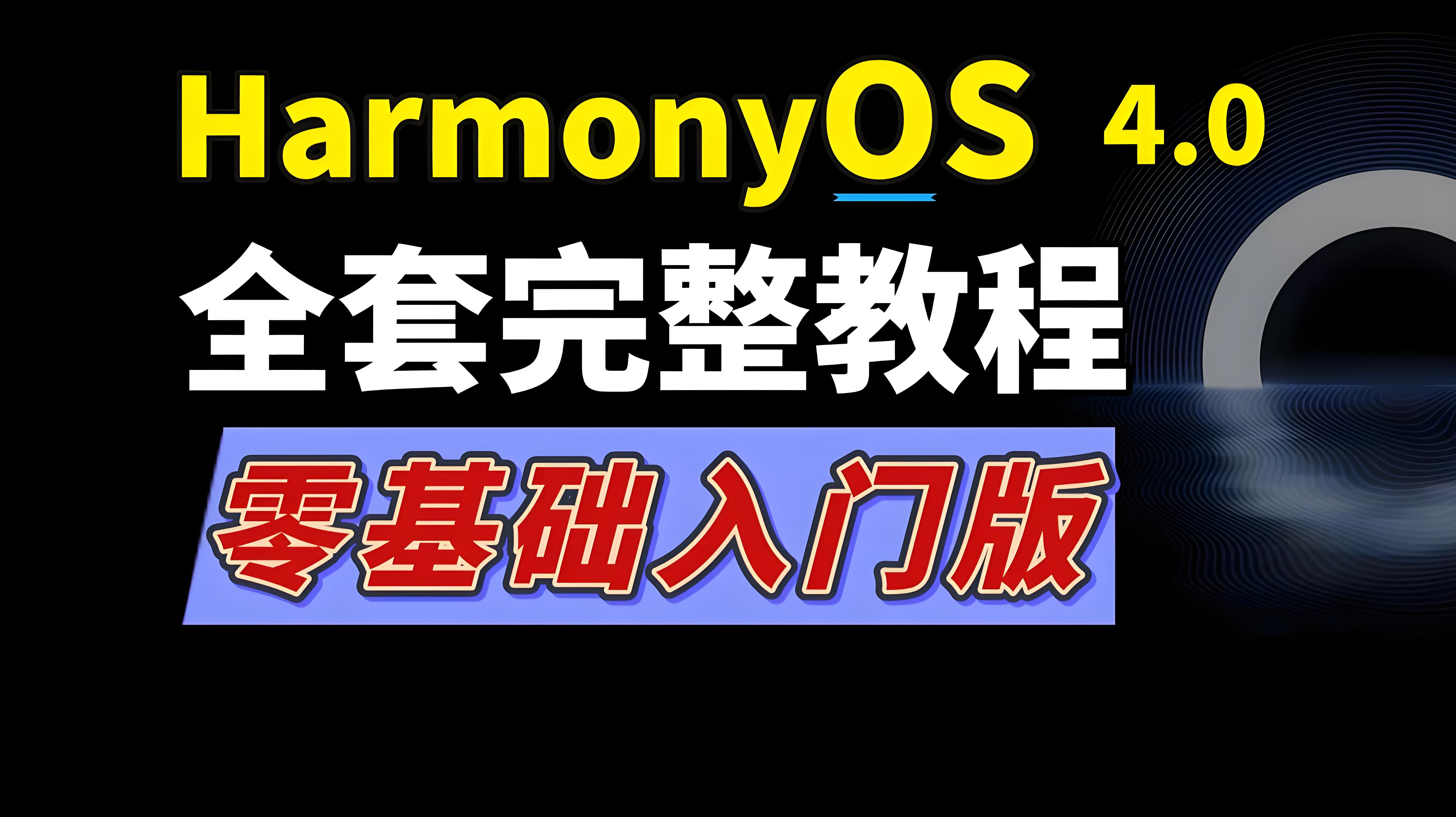 HarmonyOS零基础自学可以学会吗