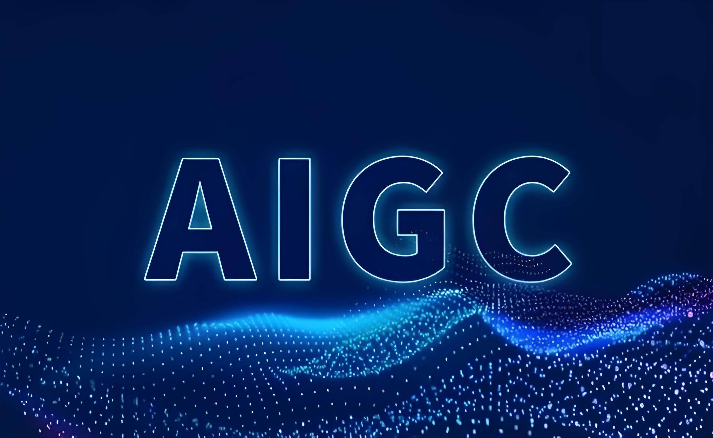 AIGC证书含金量高吗