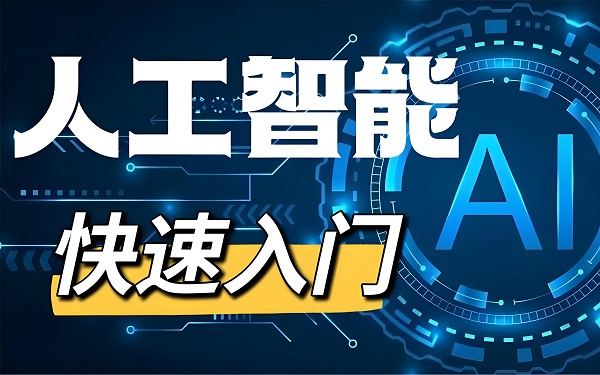 如何快速入门AIGC