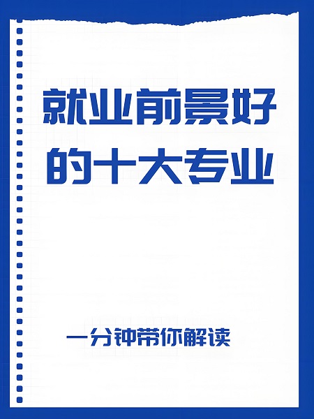 就业前景好的10大专业
