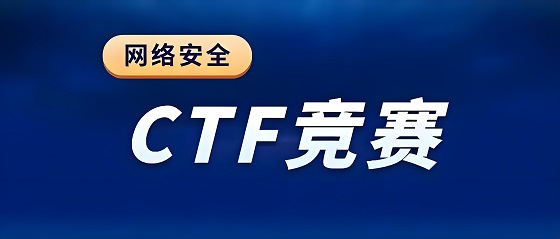 CTF网络安全大赛