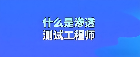 渗透测试工程师